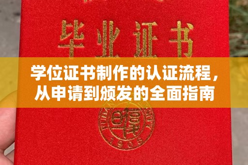 新余学位证书制作的认证流程，从申请到颁发的全面指南