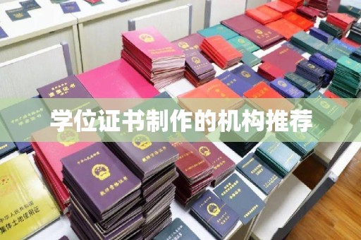 新余学位证书制作的机构推荐