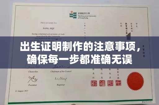 新余出生证明制作的注意事项，确保每一步都准确无误