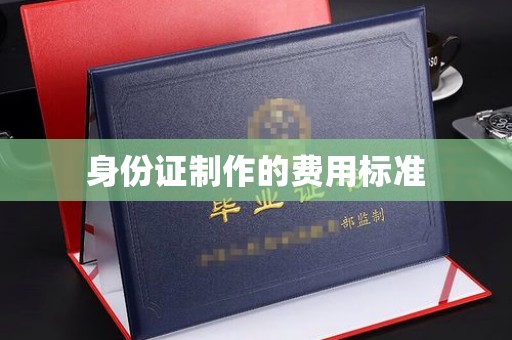 新余身份证制作的费用标准