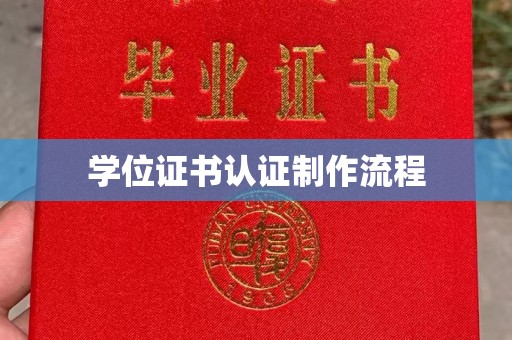 新余学位证书认证制作流程