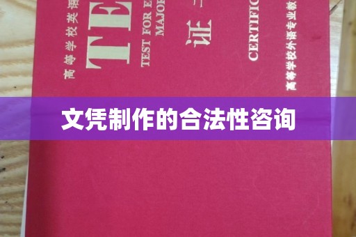 新余文凭制作的合法性咨询