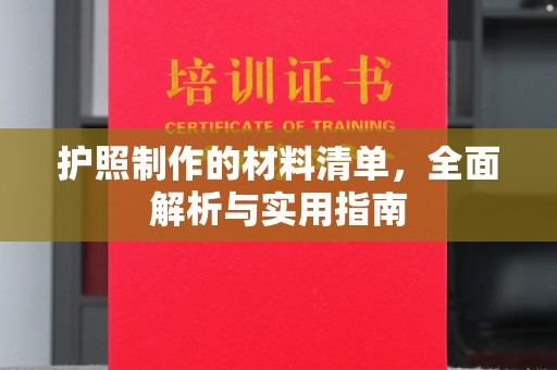 新余护照制作的材料清单，全面解析与实用指南