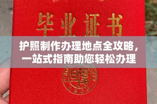 新余护照制作办理地点全攻略，一站式指南助您轻松办理