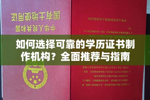 新余如何选择可靠的学历证书制作机构？全面推荐与指南