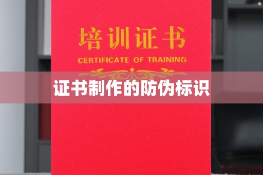 新余证书制作的防伪标识