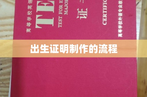 新余出生证明制作的流程