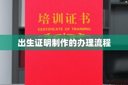 新余出生证明制作的办理流程