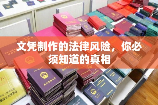 新余文凭制作的法律风险，你必须知道的真相