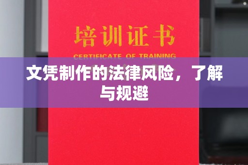 新余文凭制作的法律风险，了解与规避