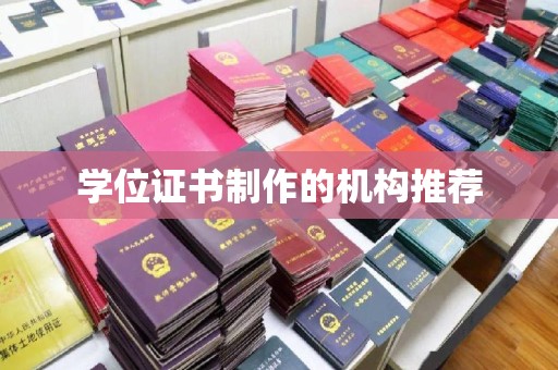 新余学位证书制作的机构推荐