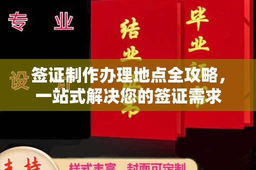 新余签证制作办理地点全攻略，一站式解决您的签证需求