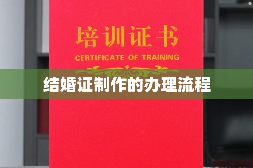 新余结婚证制作的办理流程