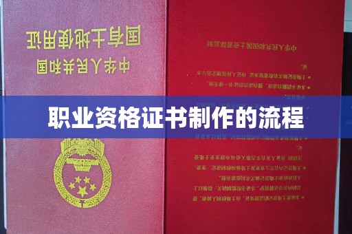 新余职业资格证书制作的流程