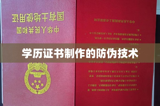 新余学历证书制作的防伪技术