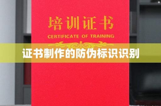 新余证书制作的防伪标识识别