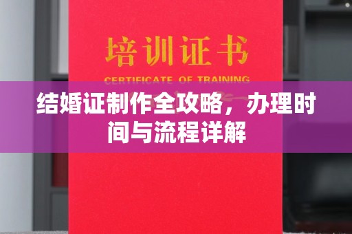 新余结婚证制作全攻略，办理时间与流程详解